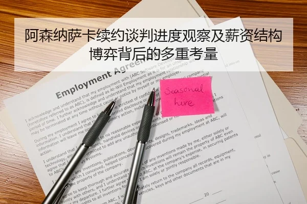 阿森纳萨卡续约谈判进度观察及薪资结构博弈背后的多重考量