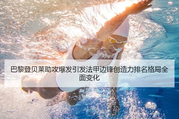巴黎登贝莱助攻爆发引发法甲边锋创造力排名格局全面变化